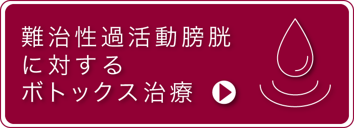 難治性過活動膀胱に対するボトックス治療