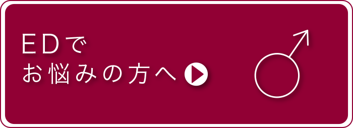 EDでお悩みの方へ