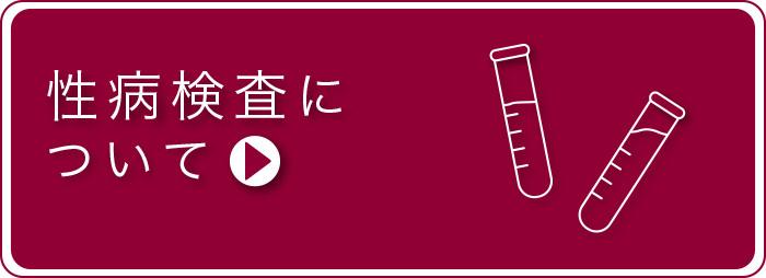 性病検査について