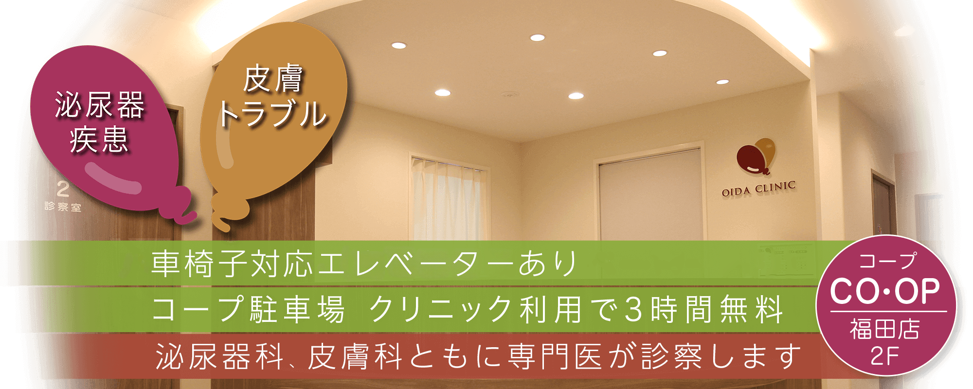 「皮膚トラブル」「腎疾患」「泌尿器疾患」兵庫県神戸市垂水区東垂水町の腎臓泌尿器科、皮膚科「おいだクリニック」です。山陽バス「福田小学校前」バス停前、コープ福田店2階。血尿、膀胱炎、前立腺疾患、性病など腎臓泌尿器科全般の診察を行っています。また、「赤崎皮フ科医院」を継承し、皮膚科診療全般を女性医師が丁寧に対応致します。
