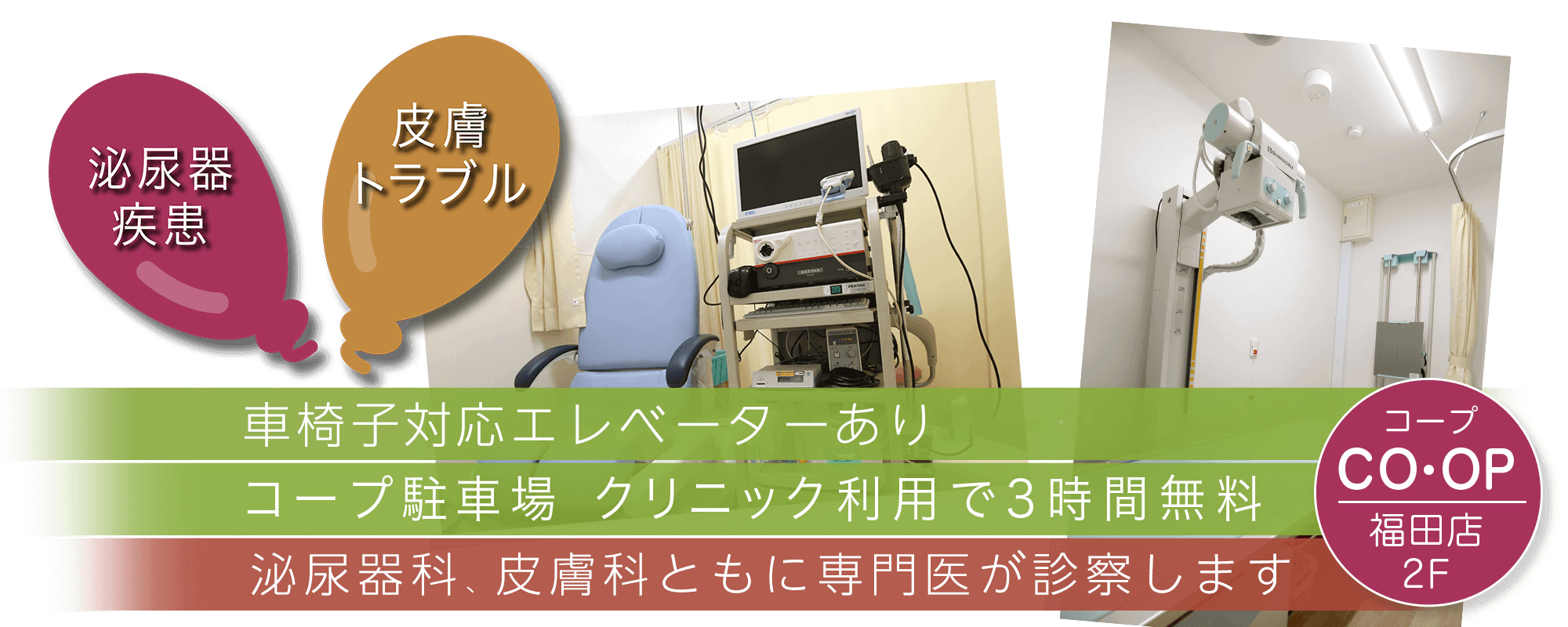 「皮膚トラブル」「腎疾患」「泌尿器疾患」兵庫県神戸市垂水区東垂水町の腎臓泌尿器科、皮膚科「おいだクリニック」です。山陽バス「福田小学校前」バス停前、コープ福田店2階。血尿、膀胱炎、前立腺疾患、性病など腎臓泌尿器科全般の診察を行っています。また、「赤崎皮フ科医院」を継承し、皮膚科診療全般を女性医師が丁寧に対応致します。